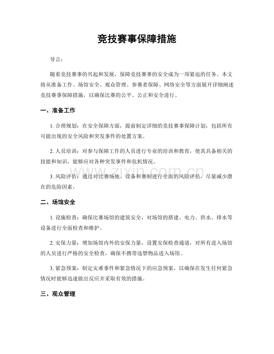 竞技赛事保障措施.docx_第1页