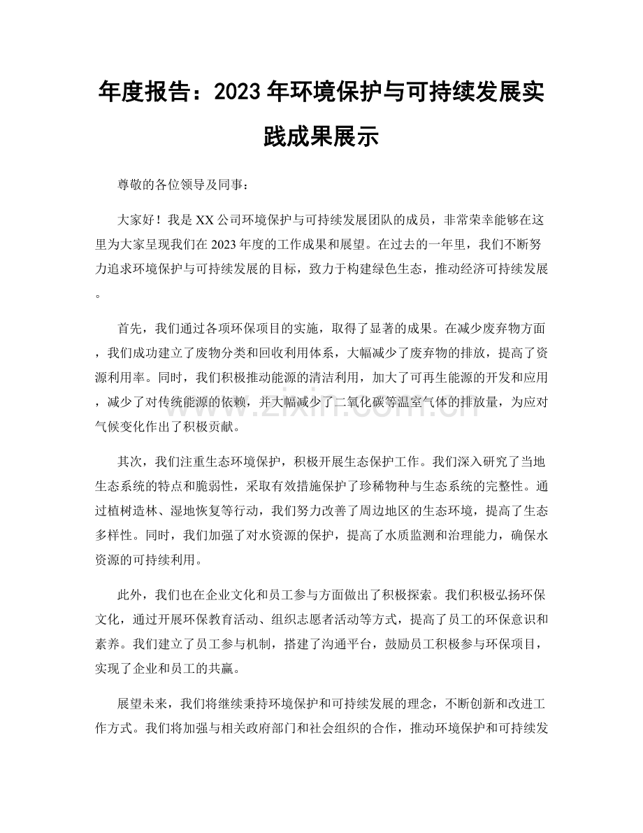 年度报告：2023年环境保护与可持续发展实践成果展示.docx_第1页