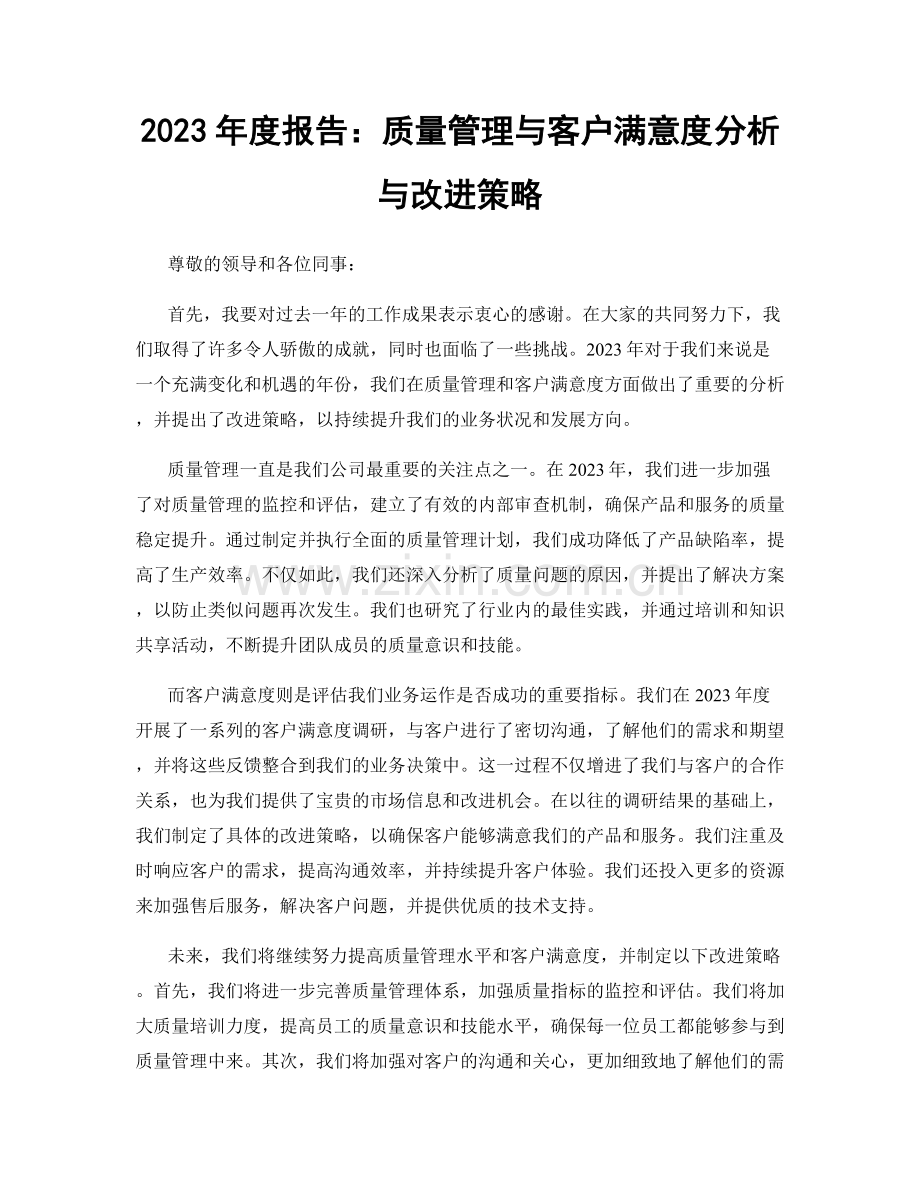 2023年度报告：质量管理与客户满意度分析与改进策略.docx_第1页