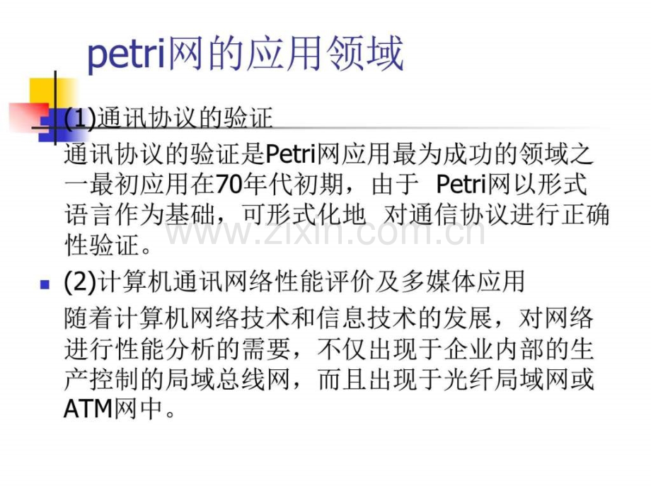 petri网建模理论基础.pptx_第1页