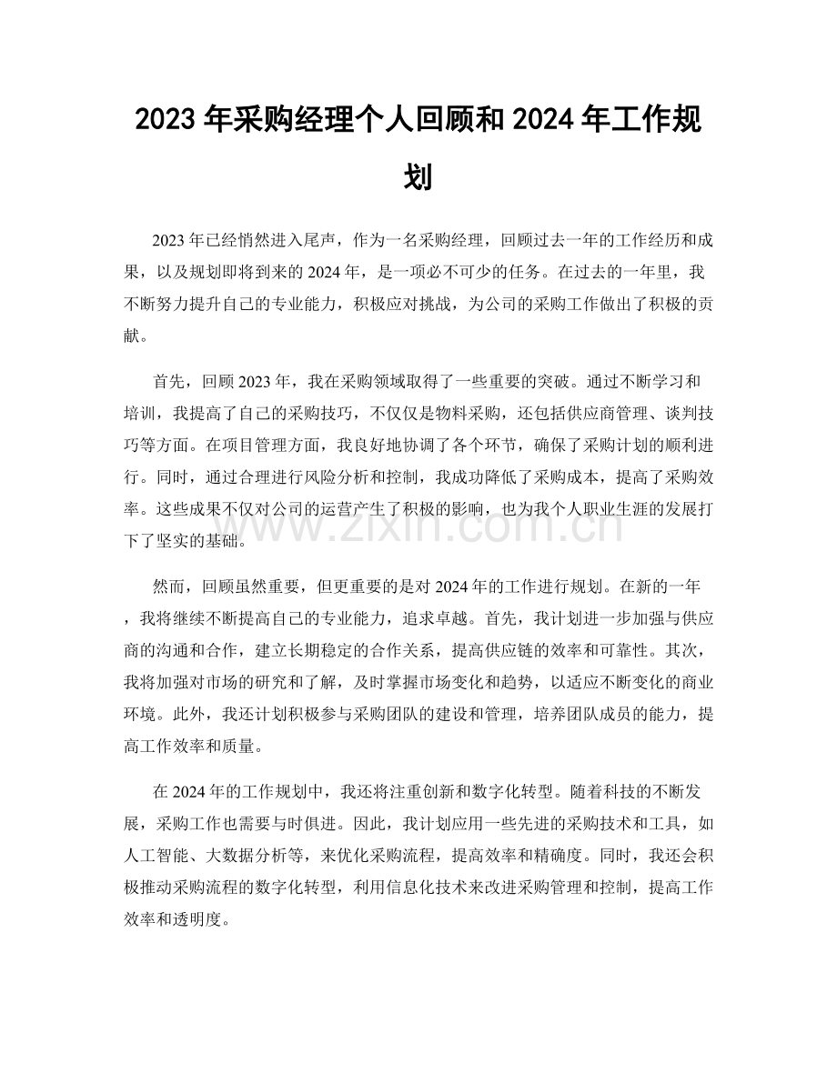 2023年采购经理个人回顾和2024年工作规划.docx_第1页