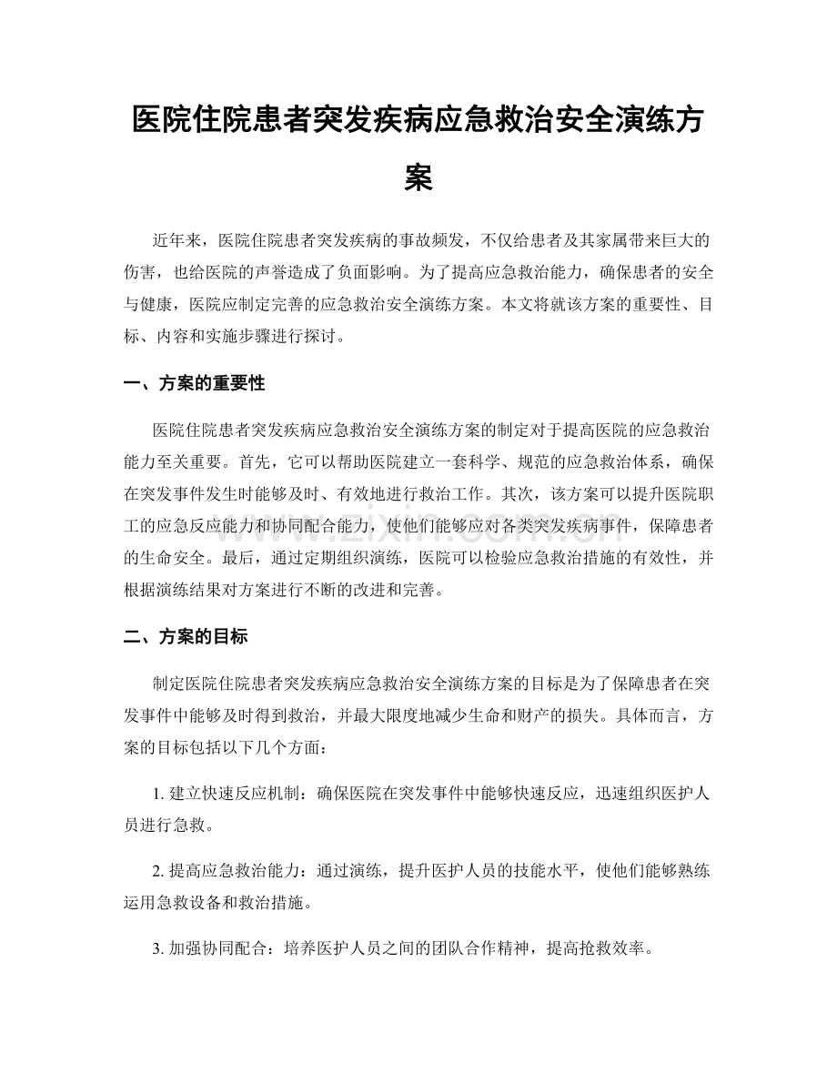 医院住院患者突发疾病应急救治安全演练方案.docx_第1页