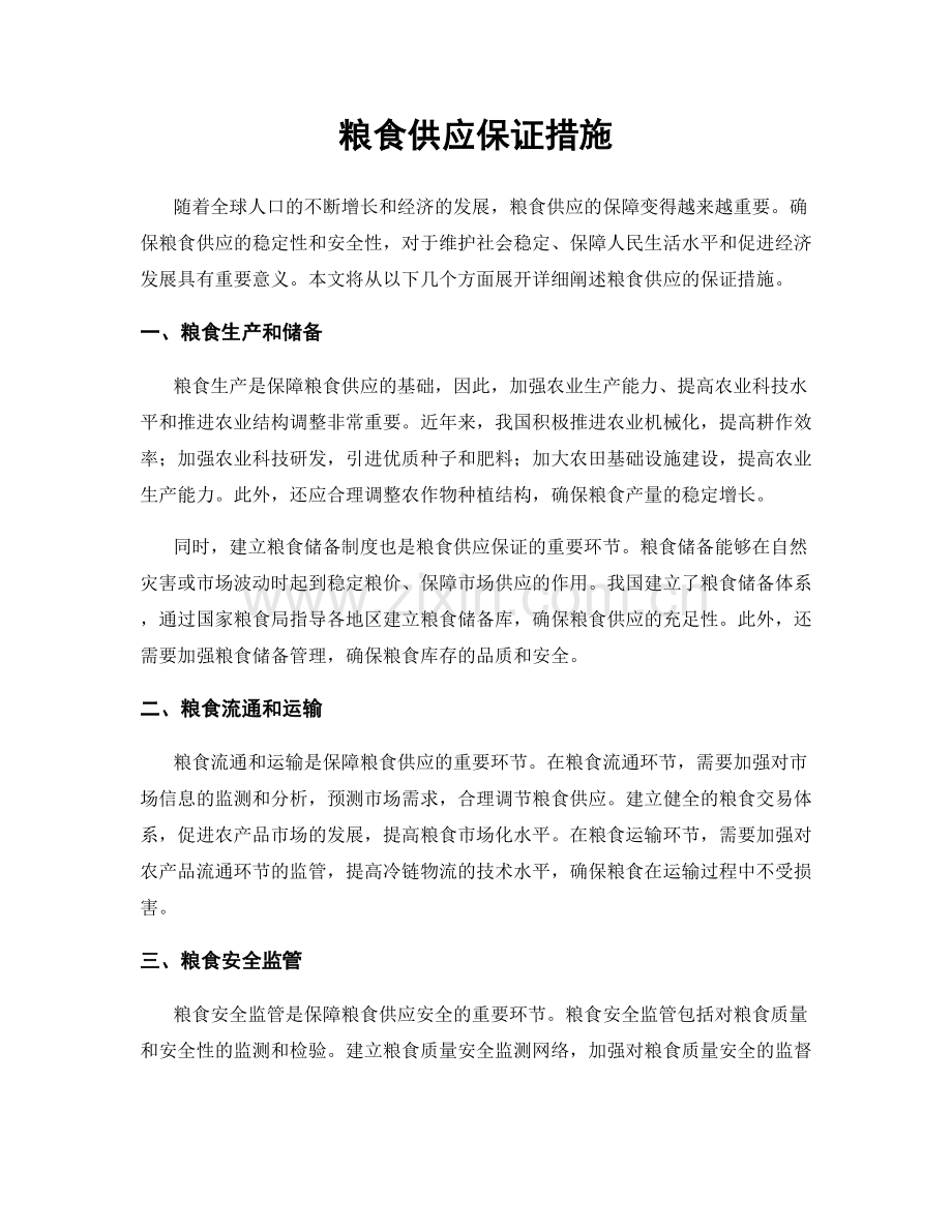 粮食供应保证措施.docx_第1页