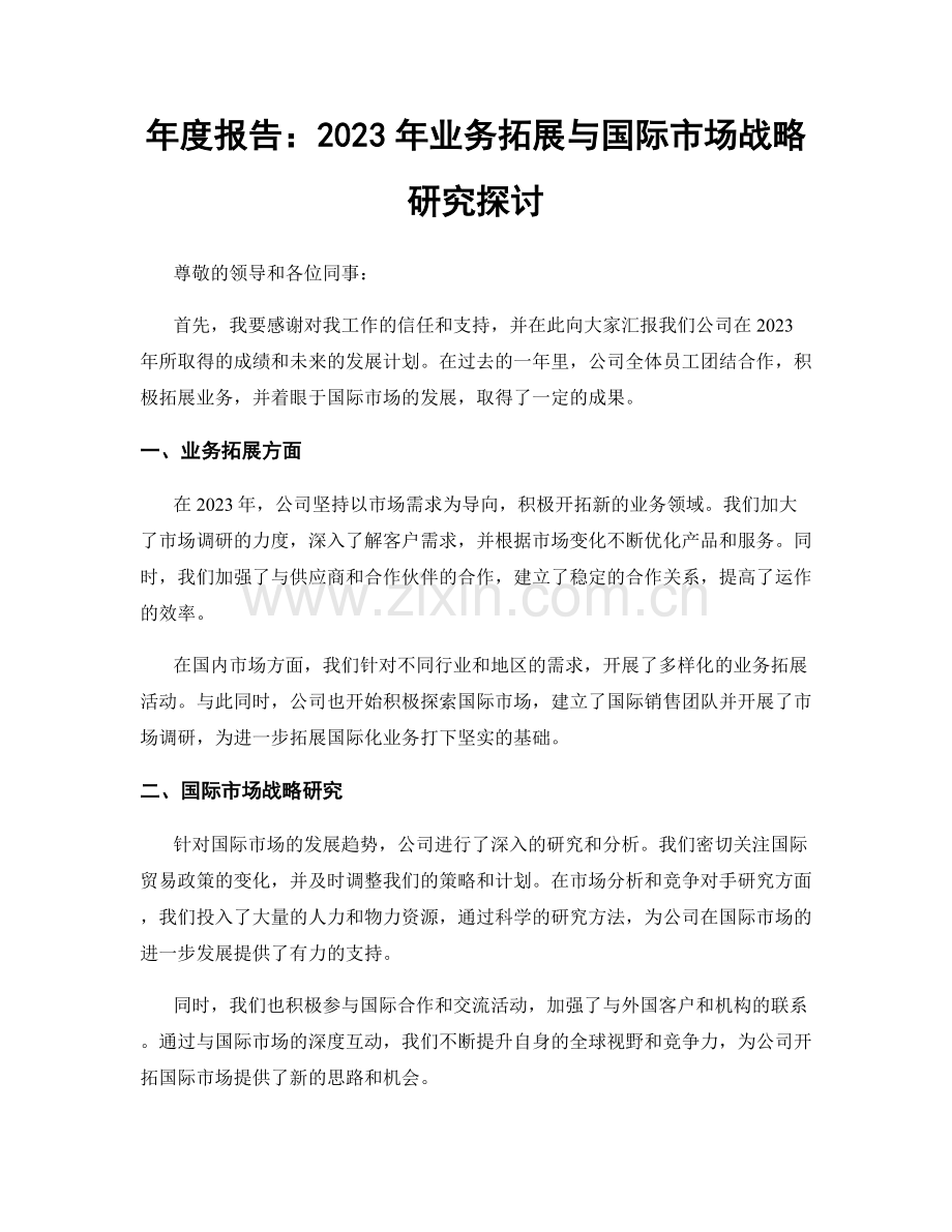 年度报告：2023年业务拓展与国际市场战略研究探讨.docx_第1页