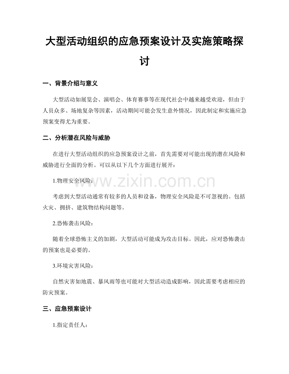 大型活动组织的应急预案设计及实施策略探讨.docx_第1页