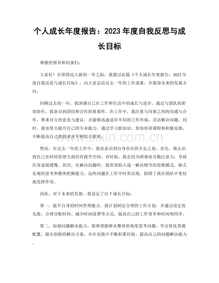 个人成长年度报告：2023年度自我反思与成长目标.docx_第1页