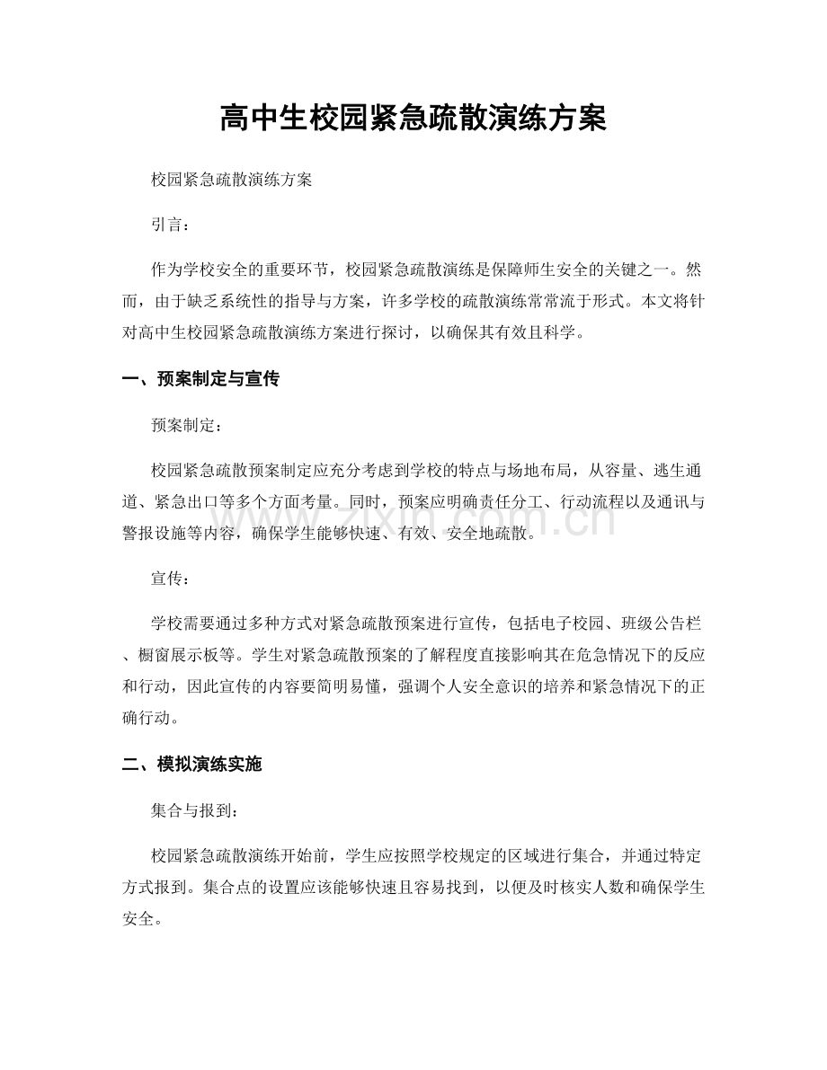 高中生校园紧急疏散演练方案.docx_第1页