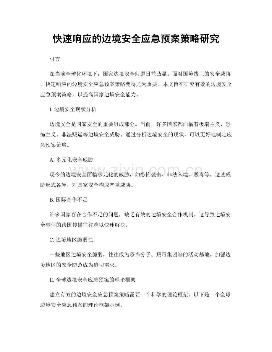 快速响应的边境安全应急预案策略研究.docx_第1页