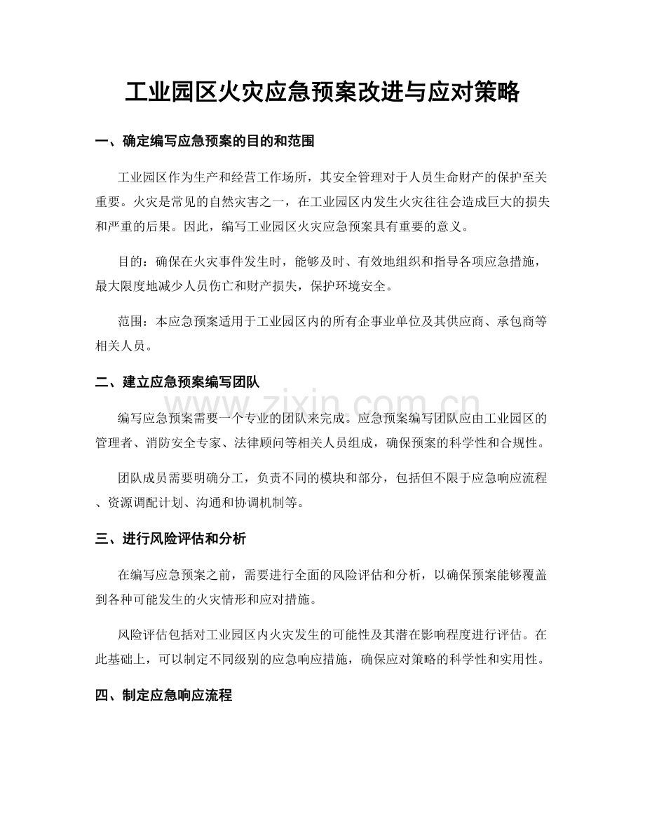 工业园区火灾应急预案改进与应对策略.docx_第1页