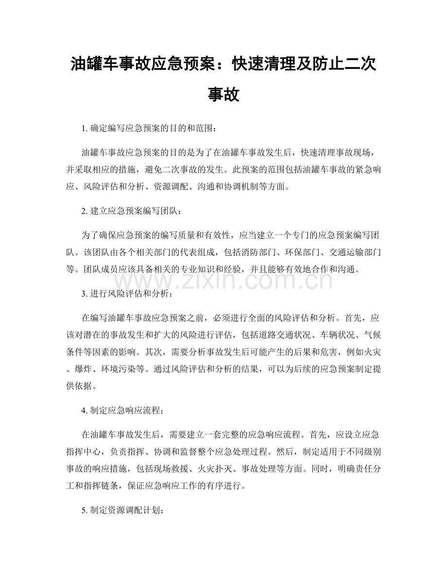 油罐车事故应急预案：快速清理及防止二次事故.docx_第1页