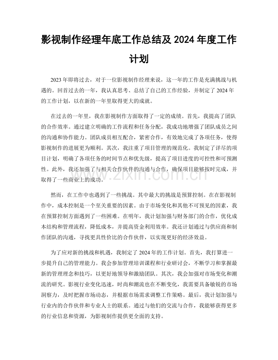 影视制作经理年底工作总结及2024年度工作计划.docx_第1页