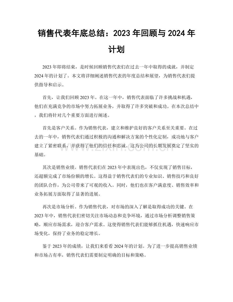 销售代表年底总结：2023年回顾与2024年计划.docx_第1页