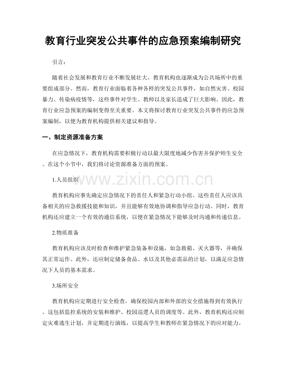 教育行业突发公共事件的应急预案编制研究.docx_第1页