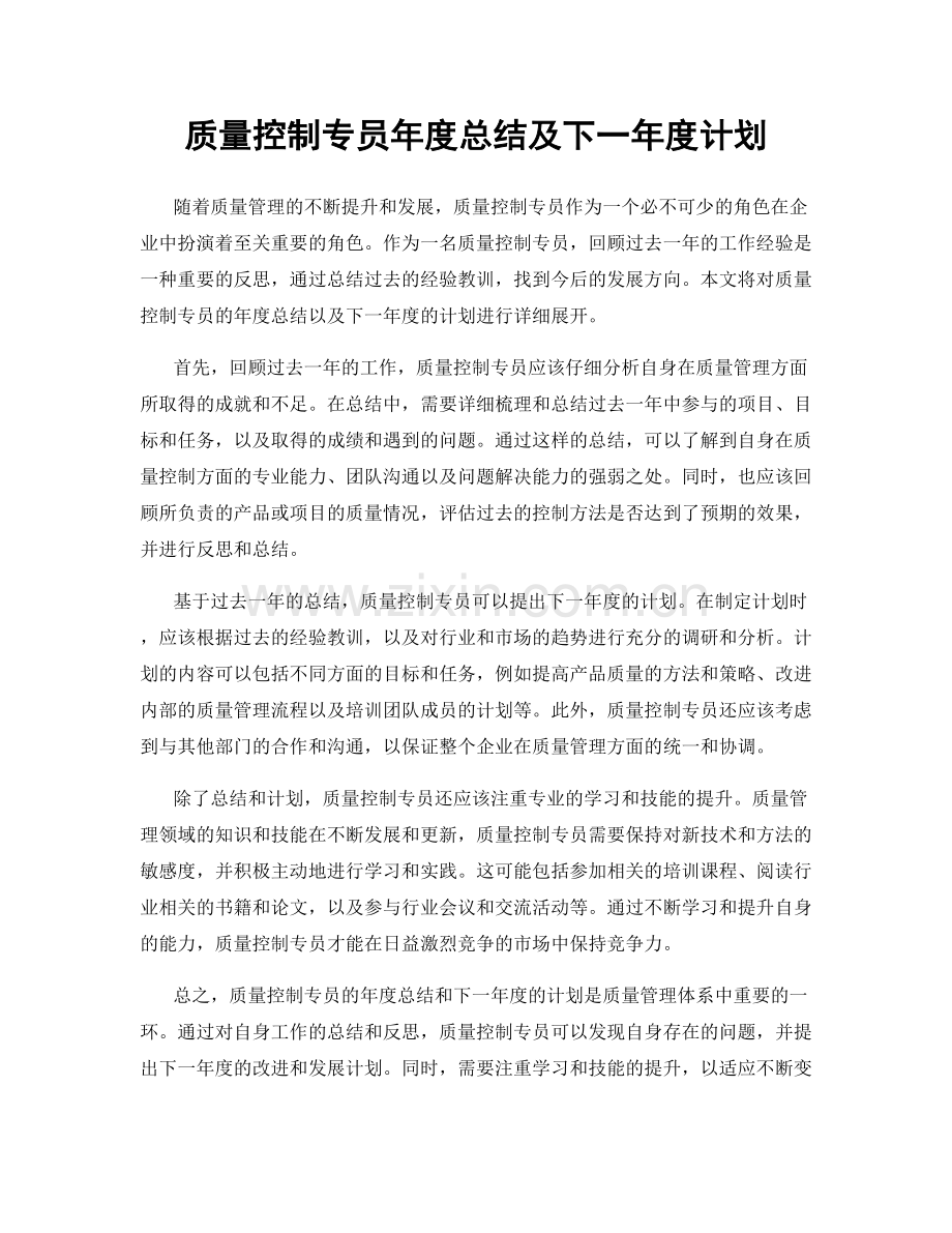 质量控制专员年度总结及下一年度计划.docx_第1页