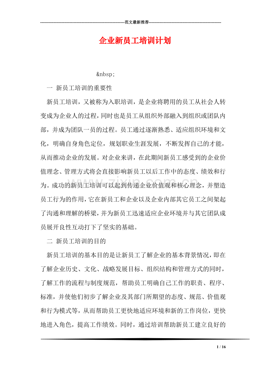 企业新员工培训计划.doc_第1页