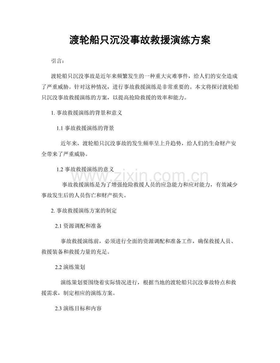 渡轮船只沉没事故救援演练方案.docx_第1页