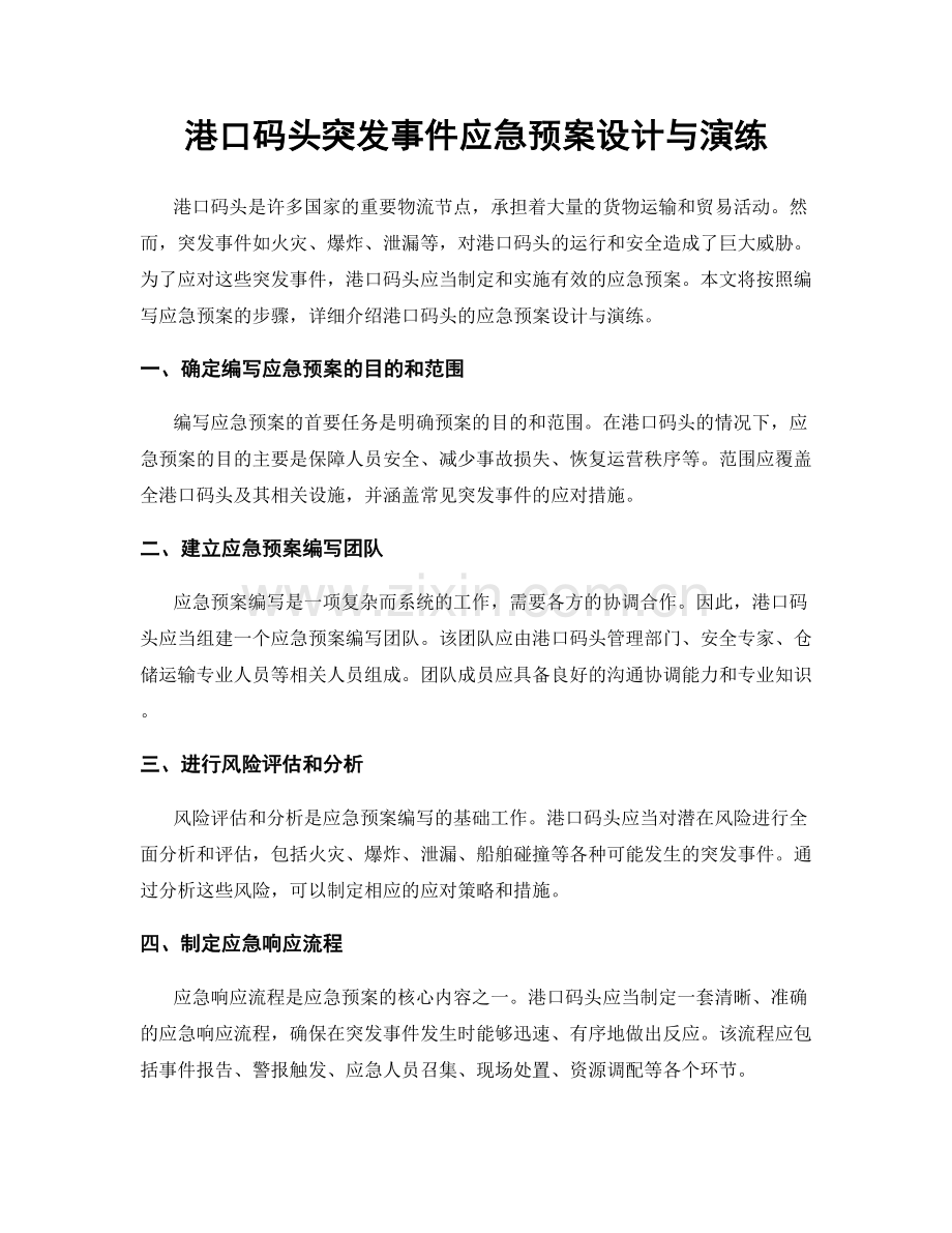 港口码头突发事件应急预案设计与演练.docx_第1页