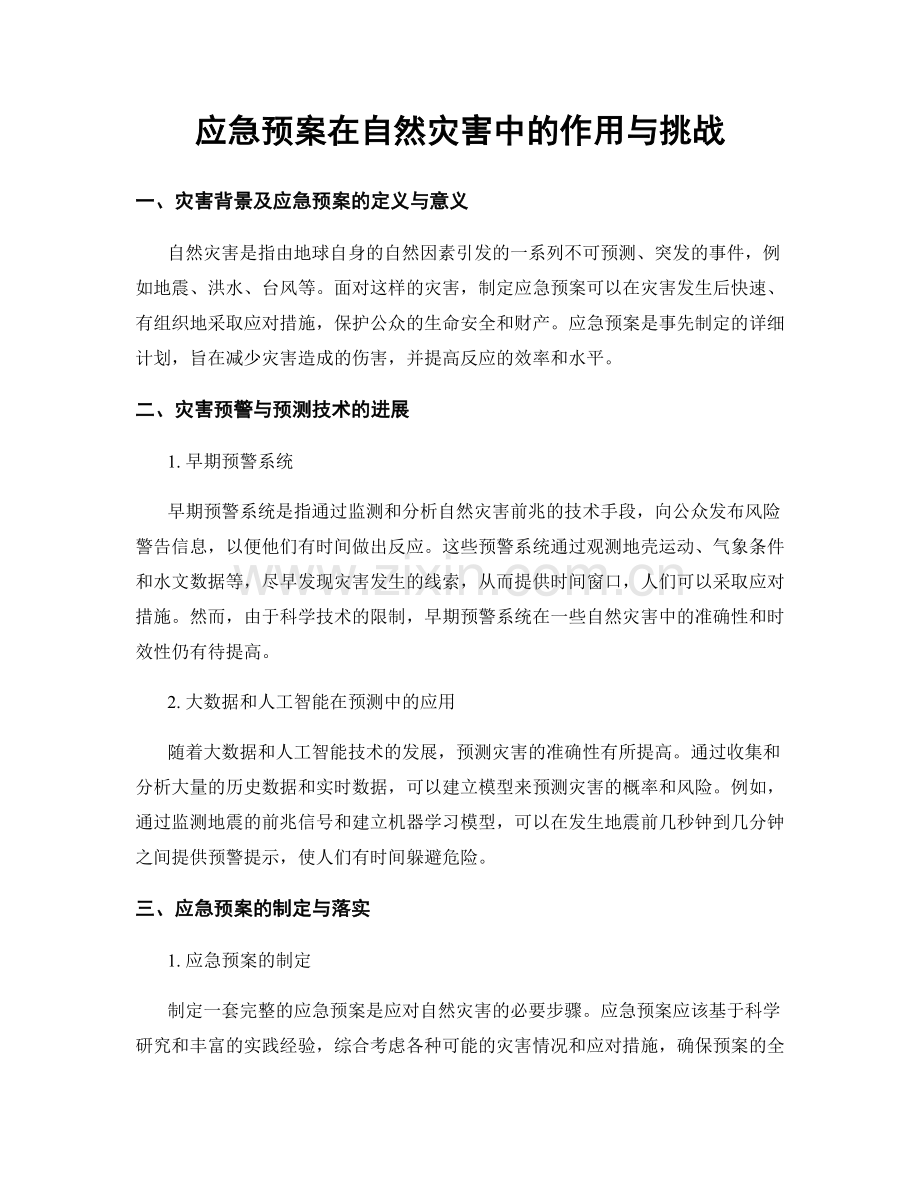 应急预案在自然灾害中的作用与挑战.docx_第1页