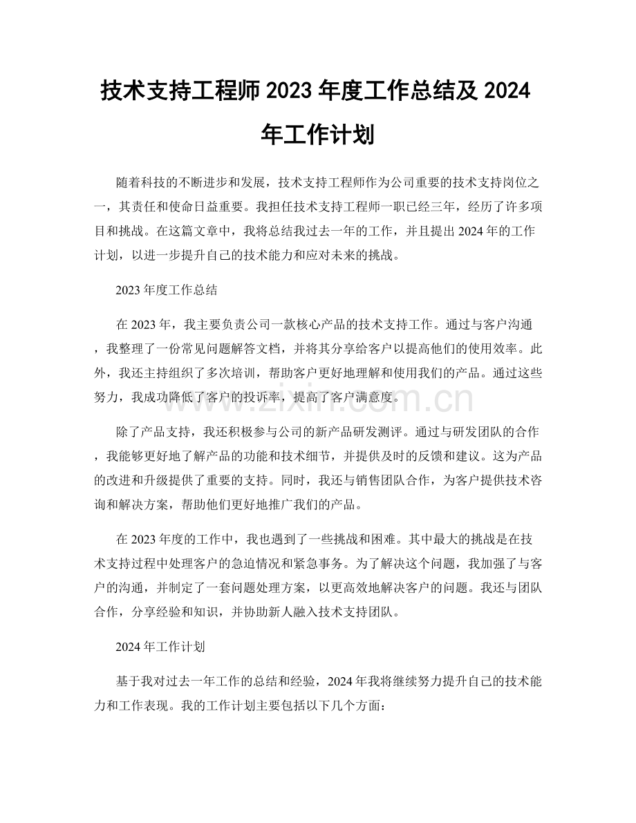 技术支持工程师2023年度工作总结及2024年工作计划.docx_第1页