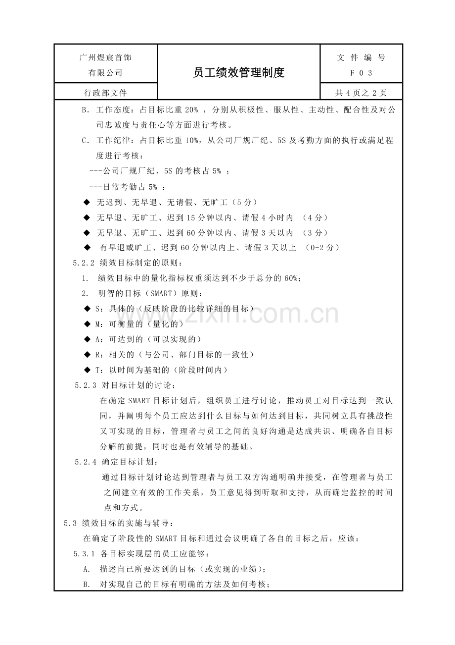 员工绩效管理制度实例.doc_第3页