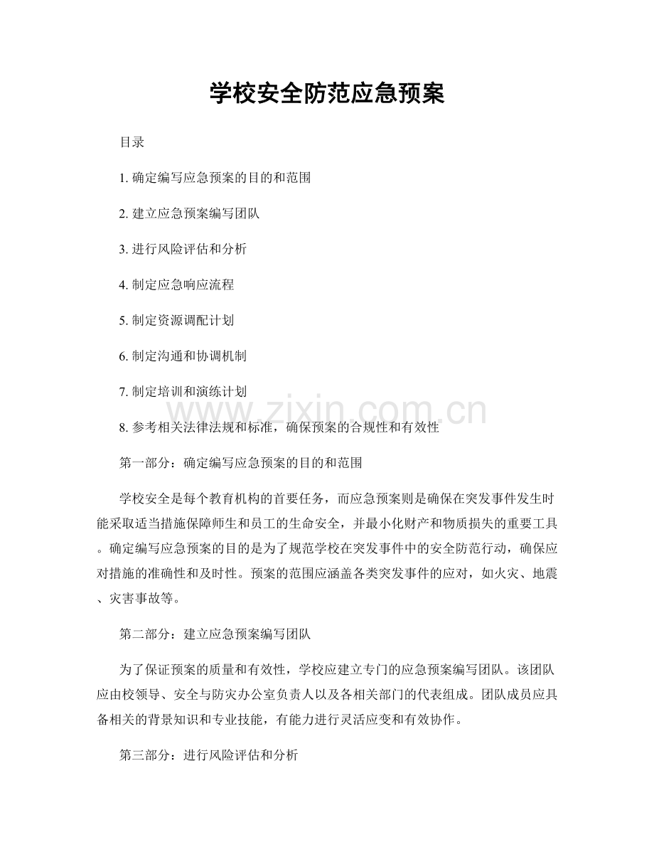 学校安全防范应急预案.docx_第1页