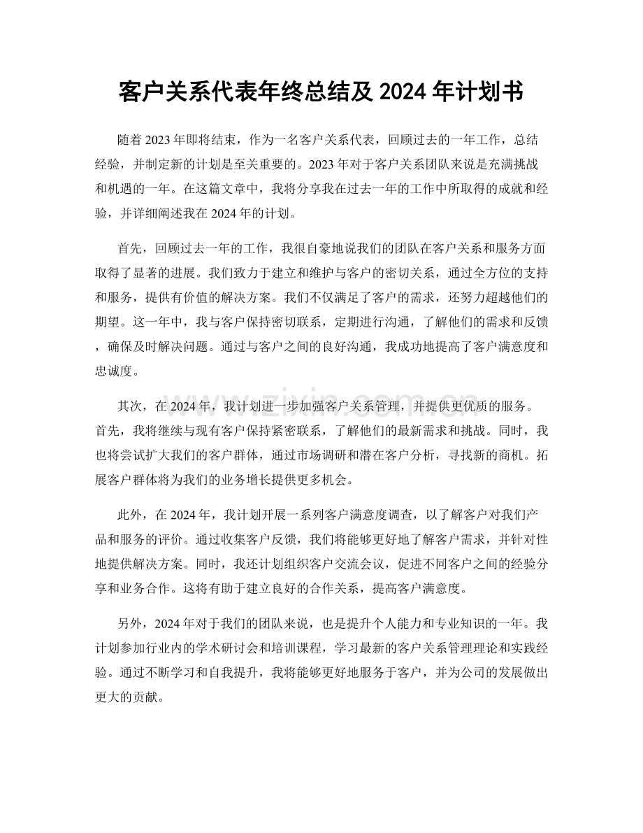 客户关系代表年终总结及2024年计划书.docx_第1页