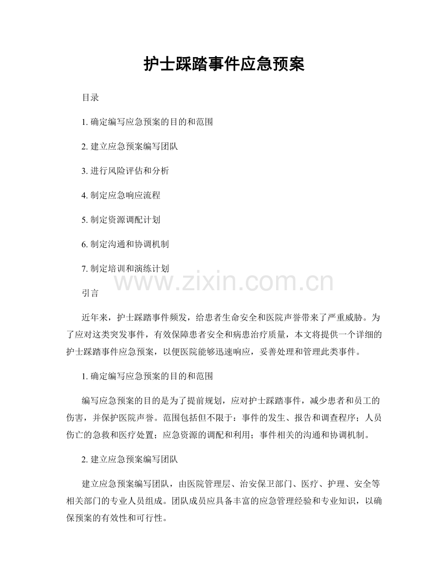 护士踩踏事件应急预案.docx_第1页