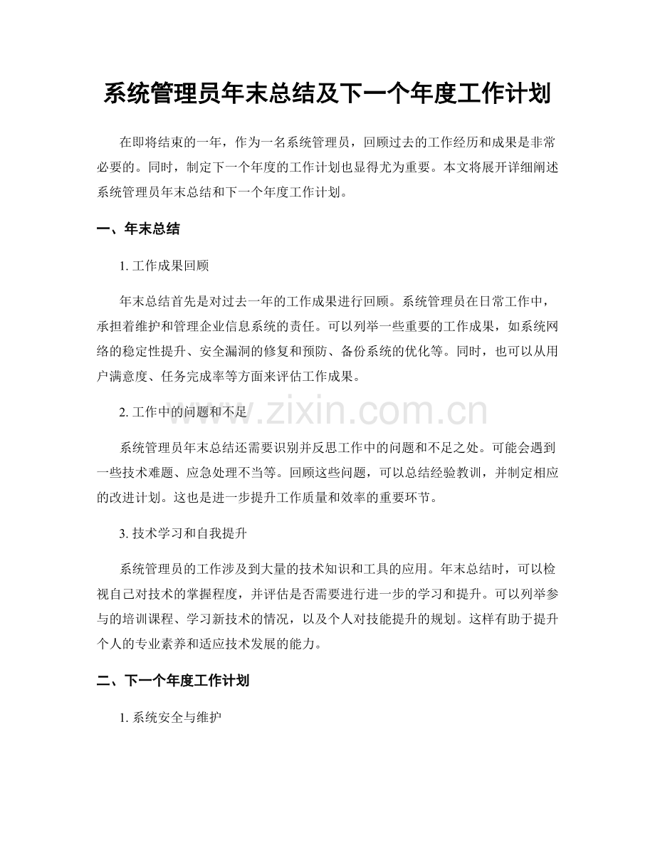 系统管理员年末总结及下一个年度工作计划.docx_第1页