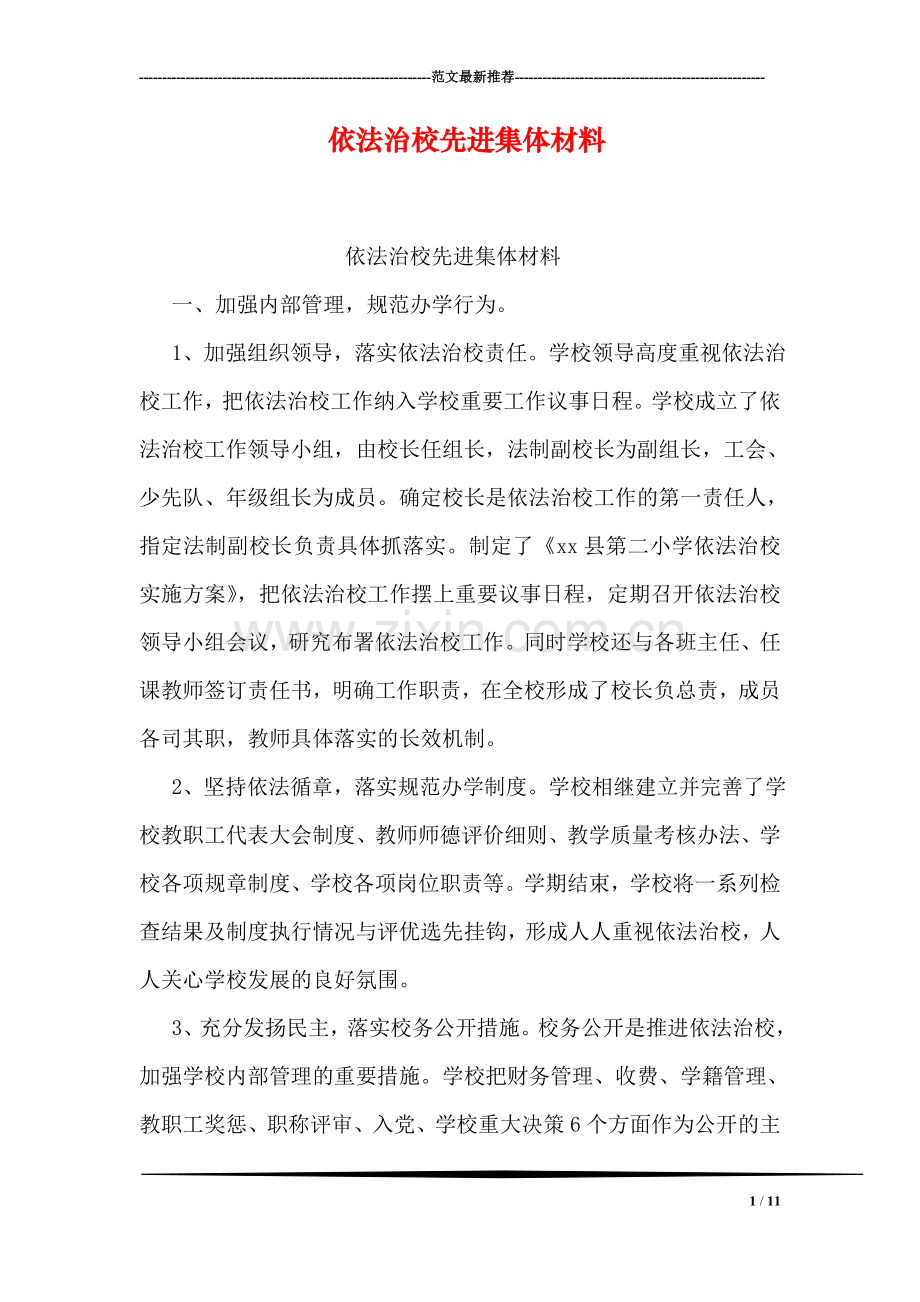 依法治校先进集体材料.doc_第1页