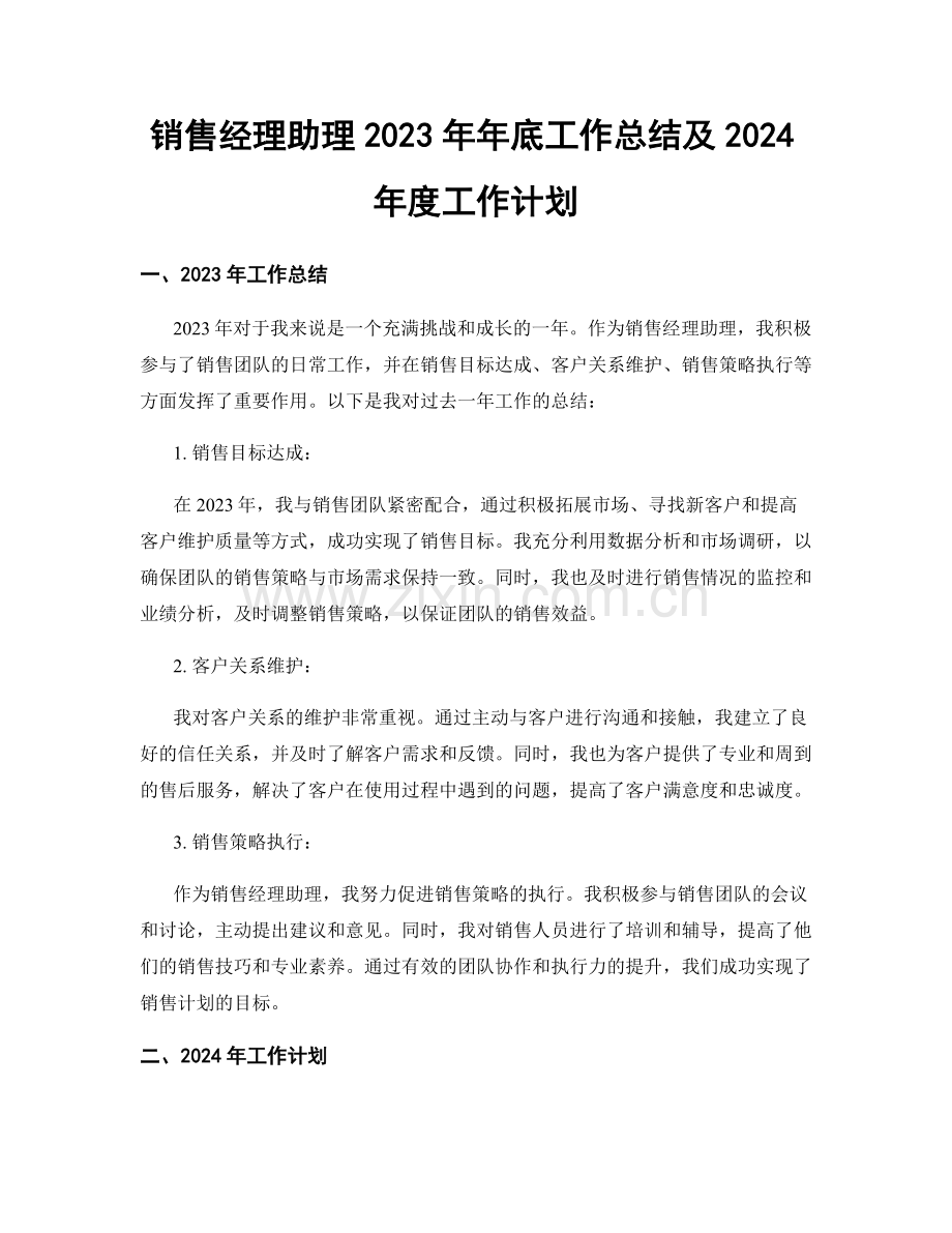 销售经理助理2023年年底工作总结及2024年度工作计划.docx_第1页