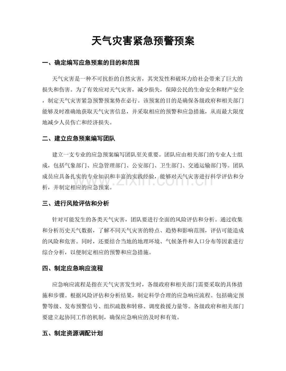 天气灾害紧急预警预案.docx_第1页