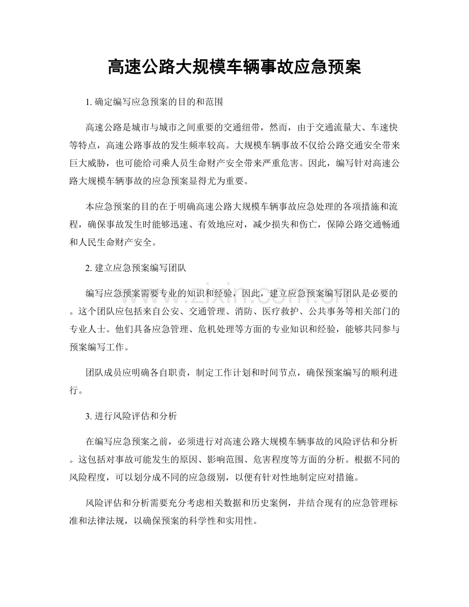 高速公路大规模车辆事故应急预案.docx_第1页