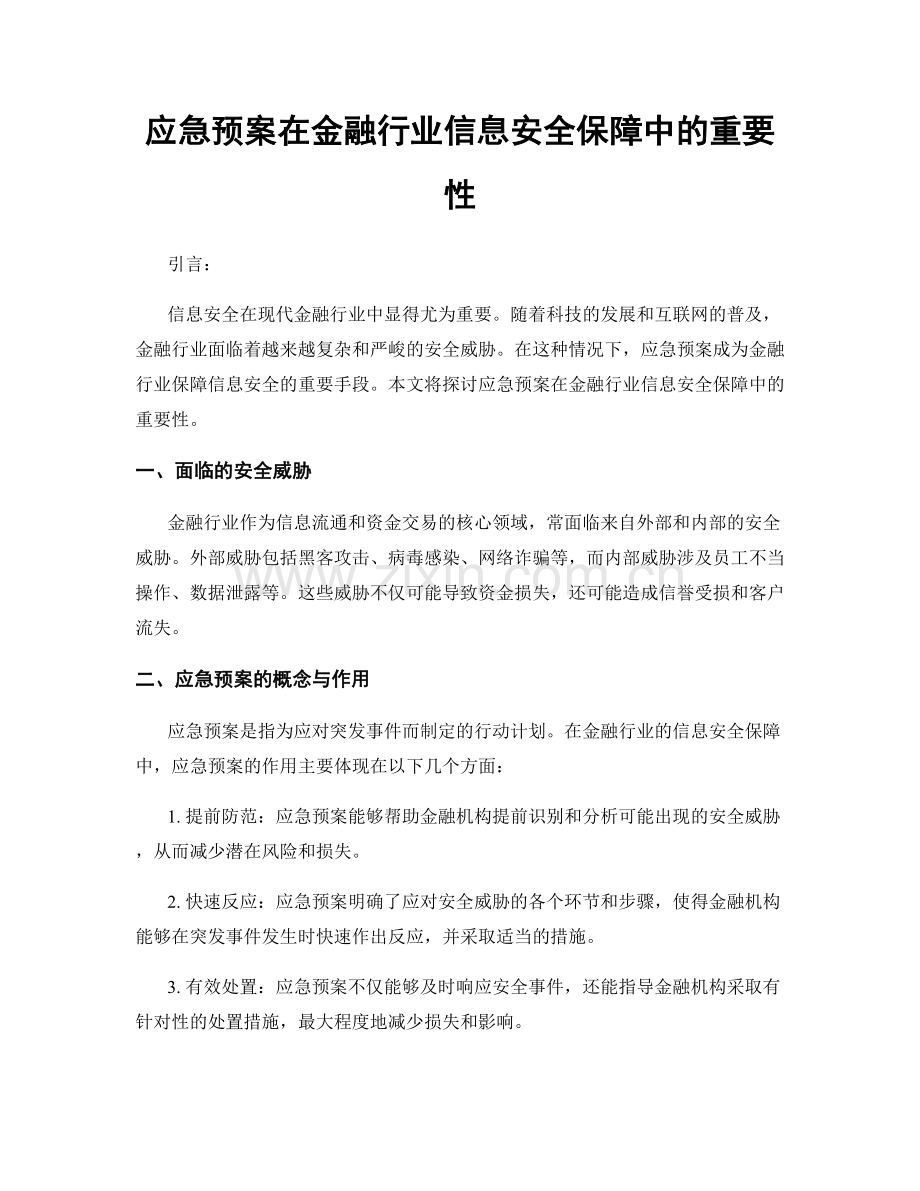 应急预案在金融行业信息安全保障中的重要性.docx_第1页