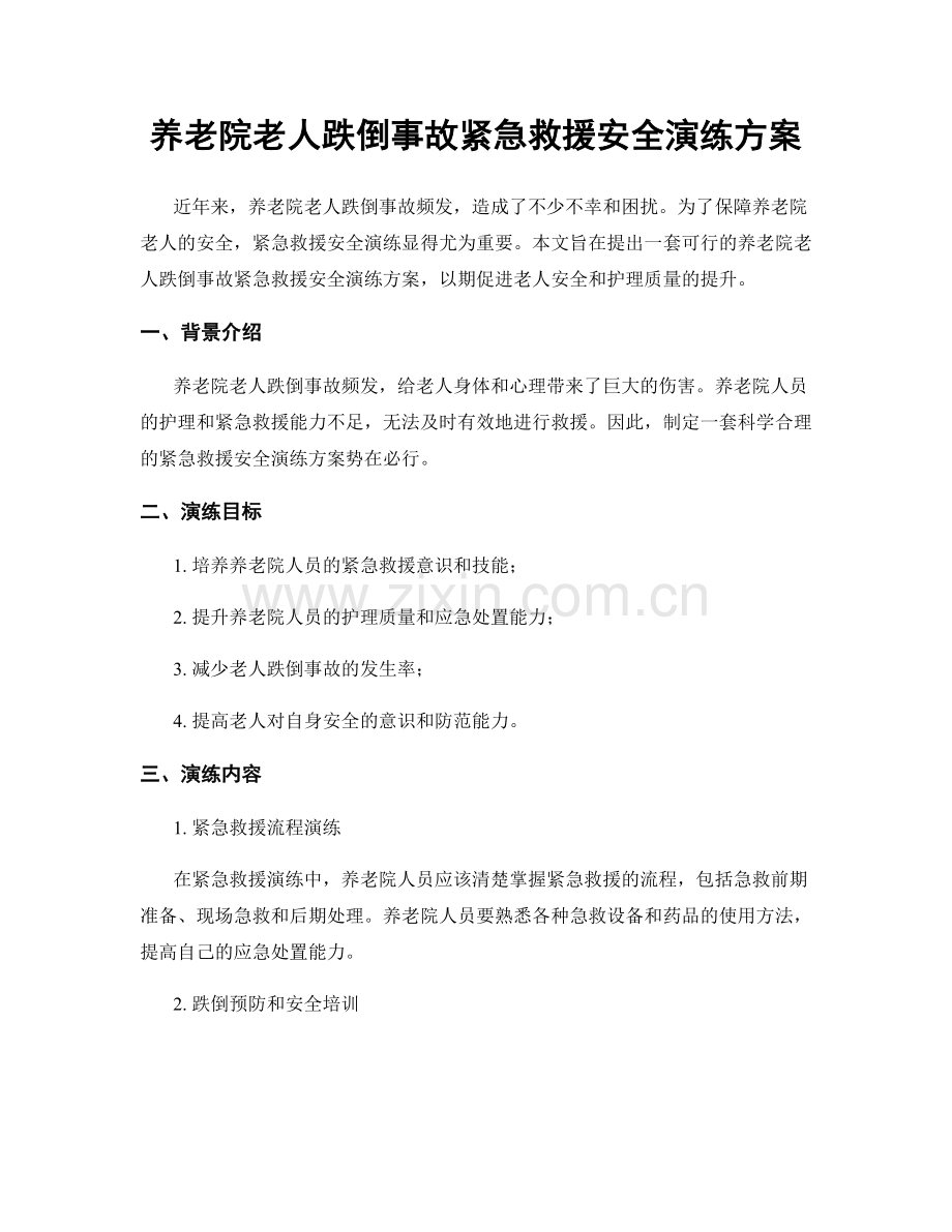 养老院老人跌倒事故紧急救援安全演练方案.docx_第1页