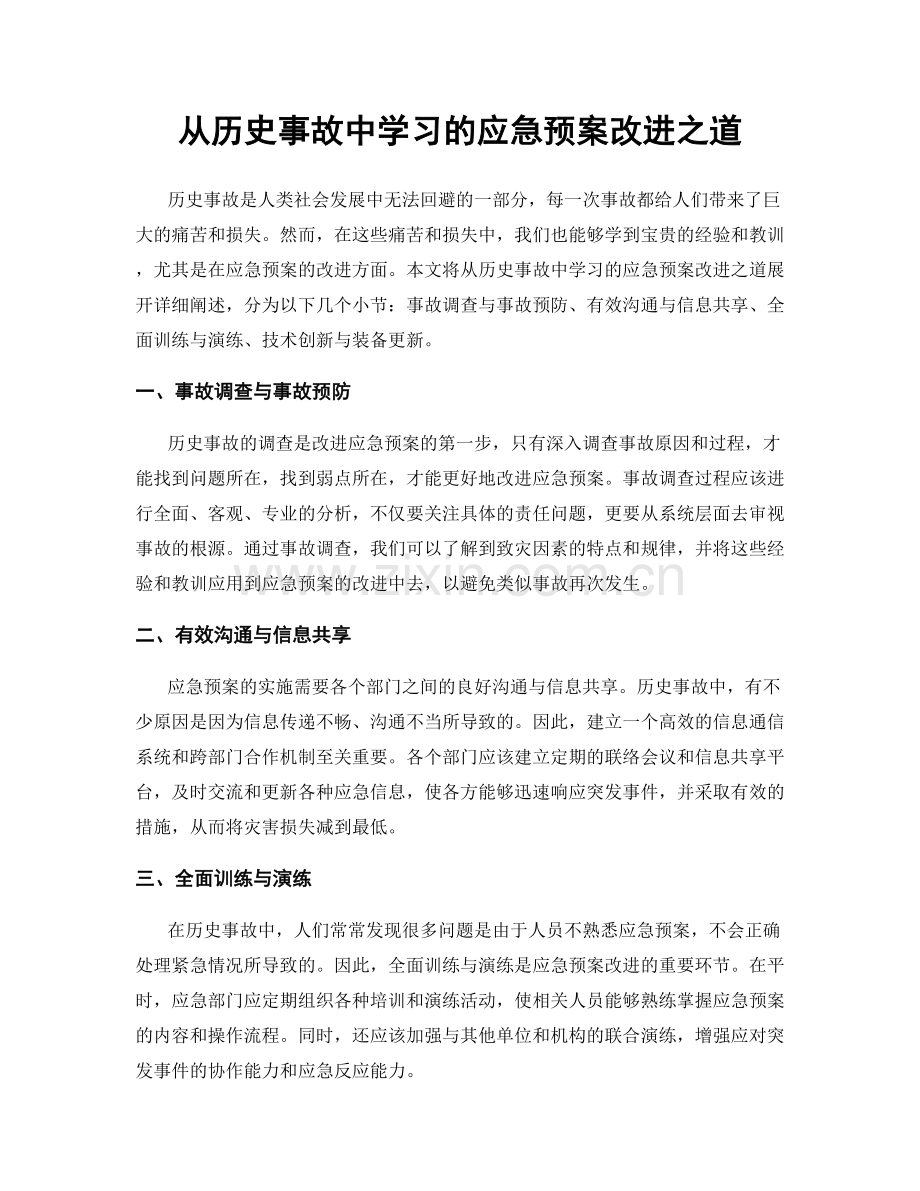 从历史事故中学习的应急预案改进之道.docx_第1页