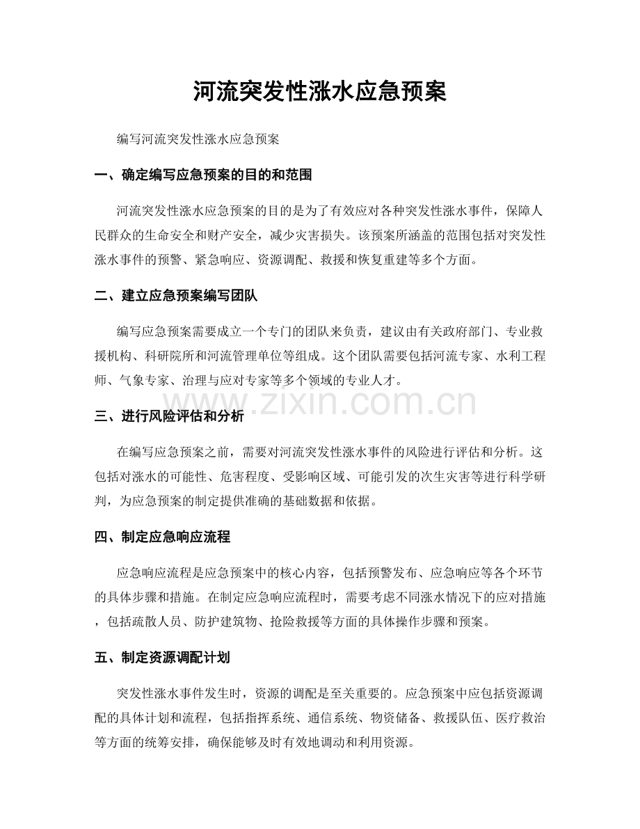 河流突发性涨水应急预案.docx_第1页