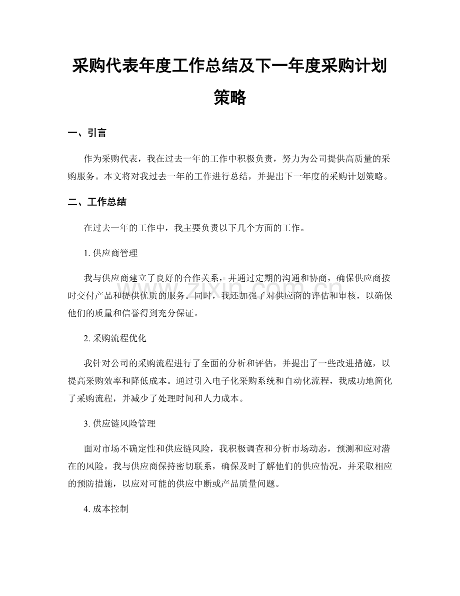 采购代表年度工作总结及下一年度采购计划策略.docx_第1页