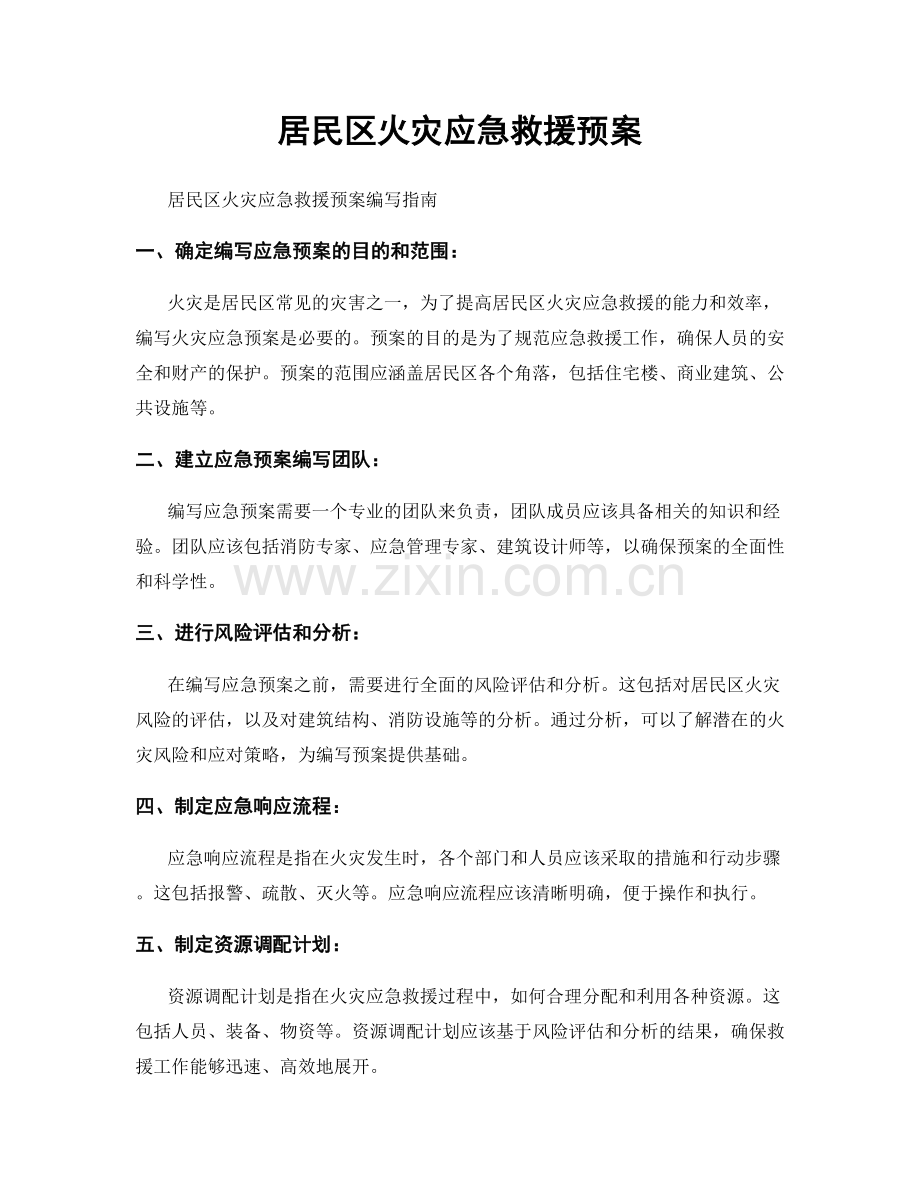 居民区火灾应急救援预案.docx_第1页