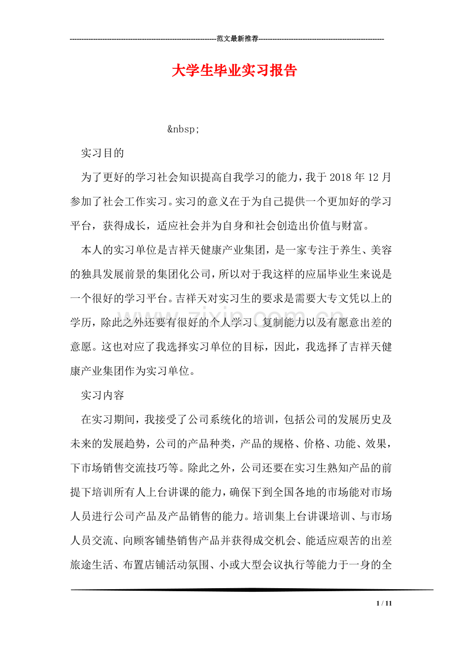 大学生毕业实习报告.doc_第1页