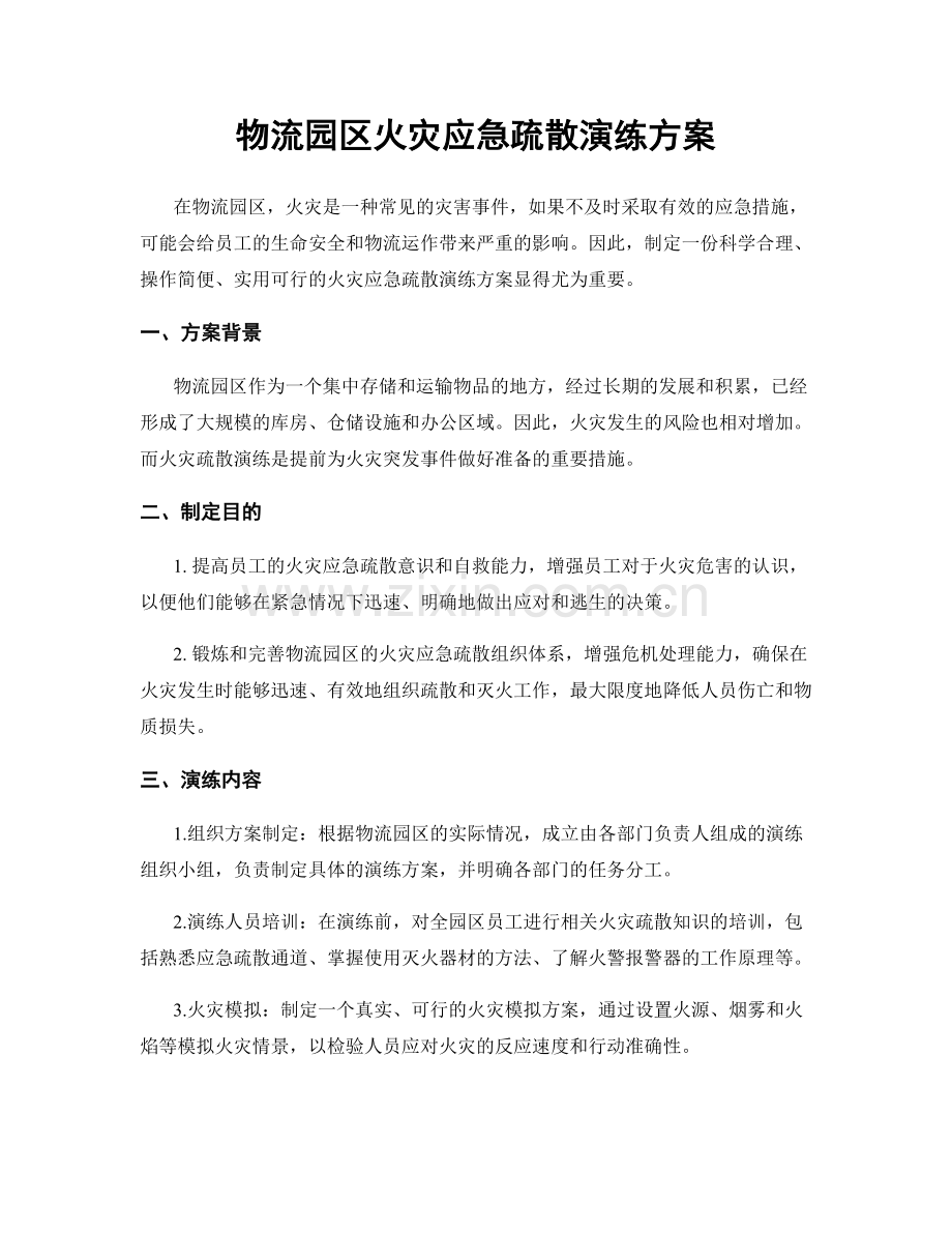 物流园区火灾应急疏散演练方案.docx_第1页