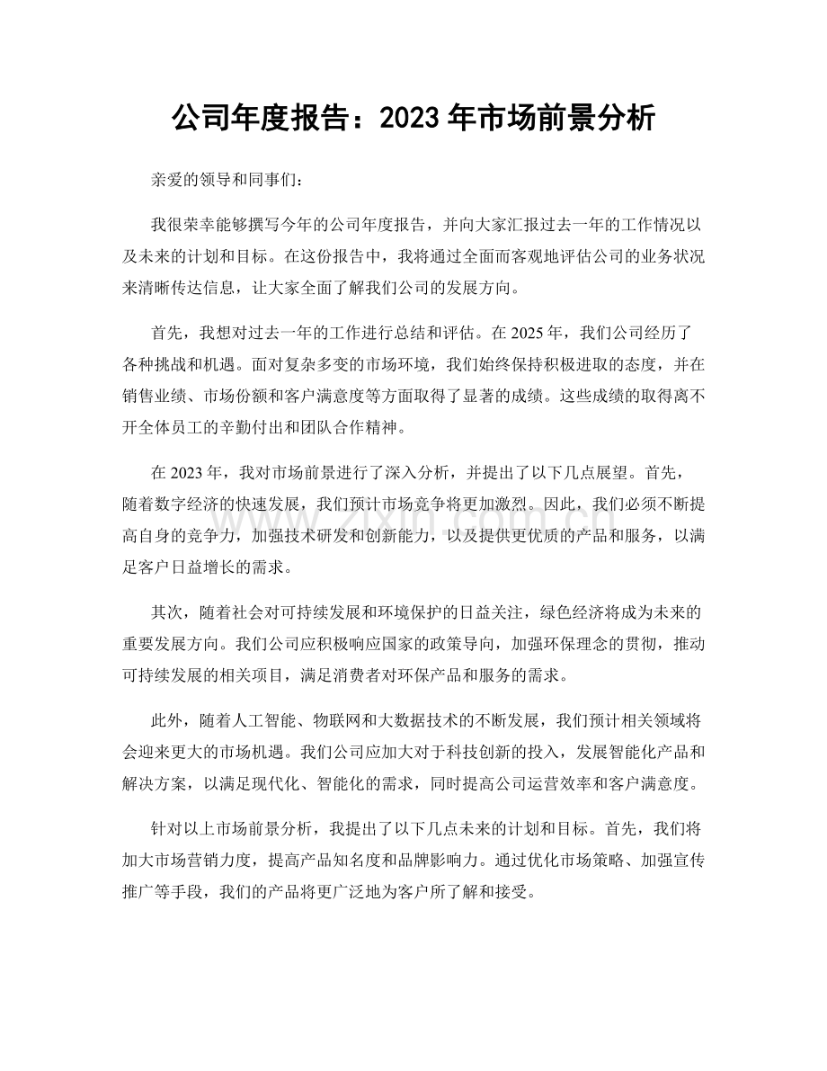 公司年度报告：2023年市场前景分析.docx_第1页