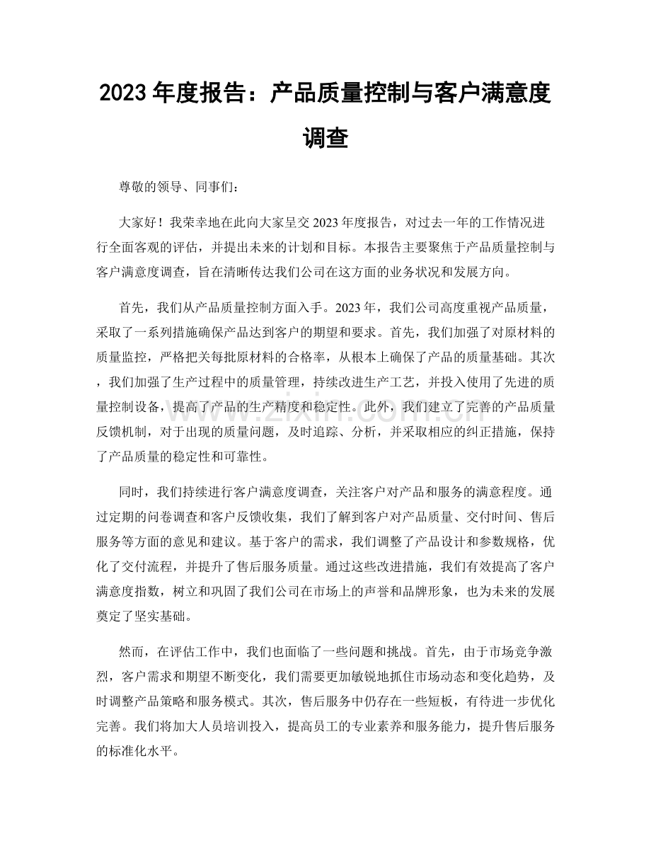 2023年度报告：产品质量控制与客户满意度调查.docx_第1页