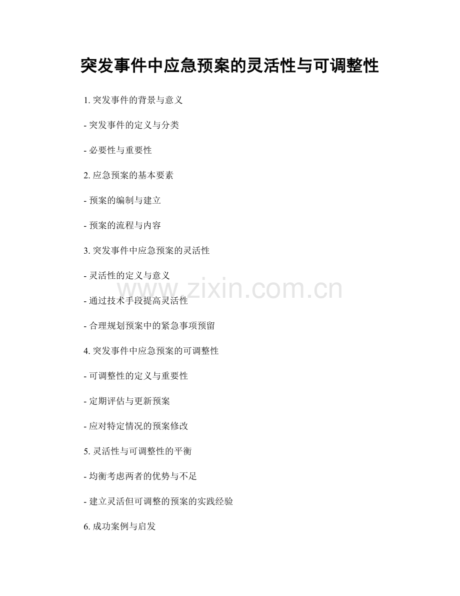 突发事件中应急预案的灵活性与可调整性.docx_第1页