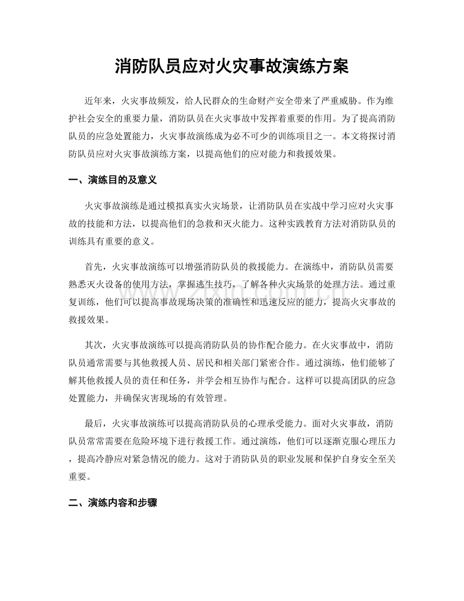 消防队员应对火灾事故演练方案.docx_第1页