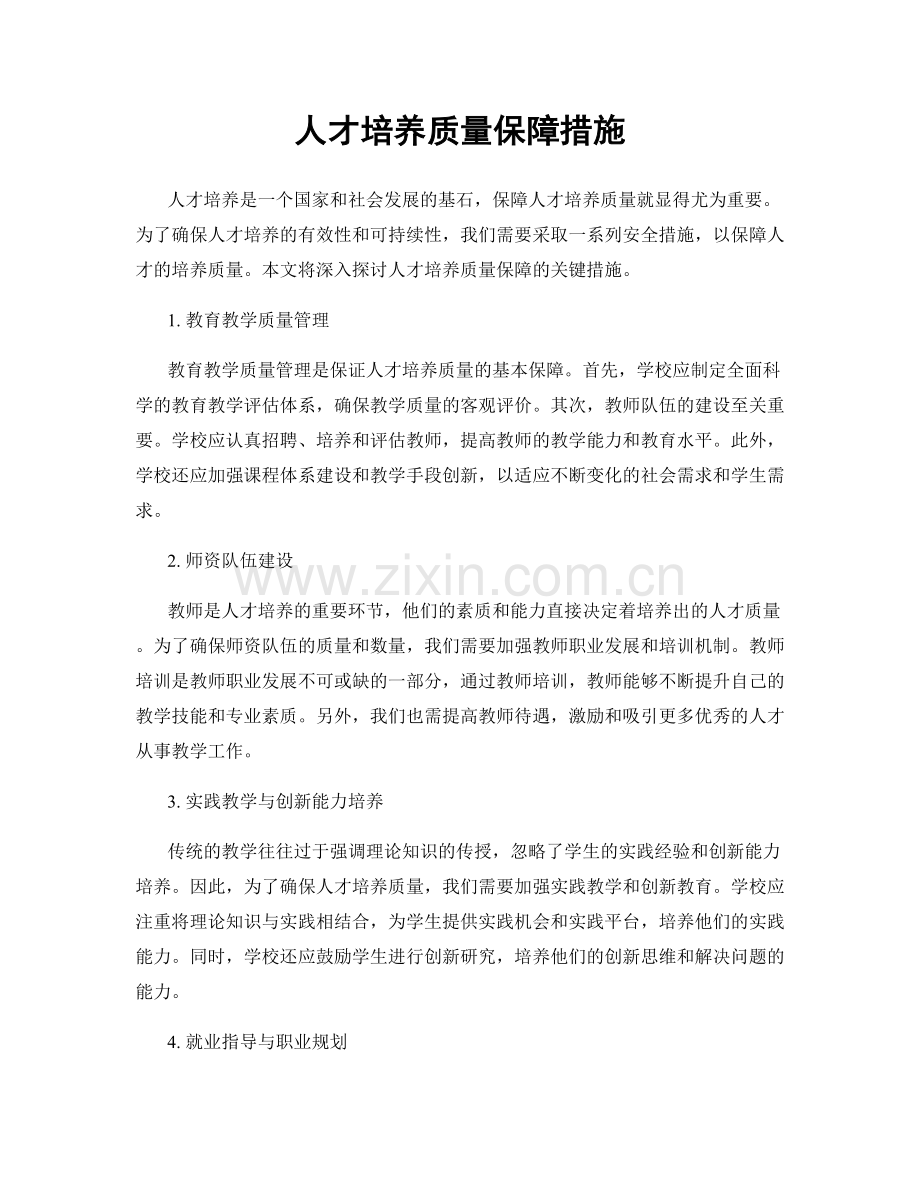 人才培养质量保障措施.docx_第1页