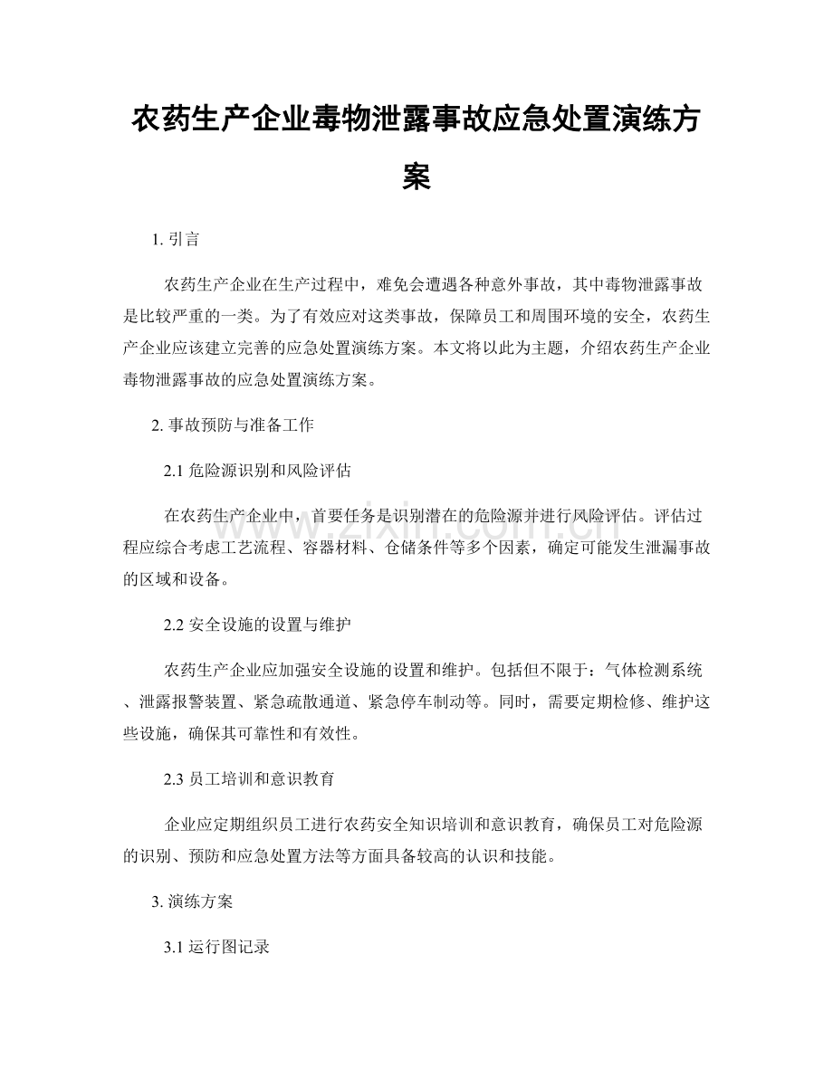 农药生产企业毒物泄露事故应急处置演练方案.docx_第1页