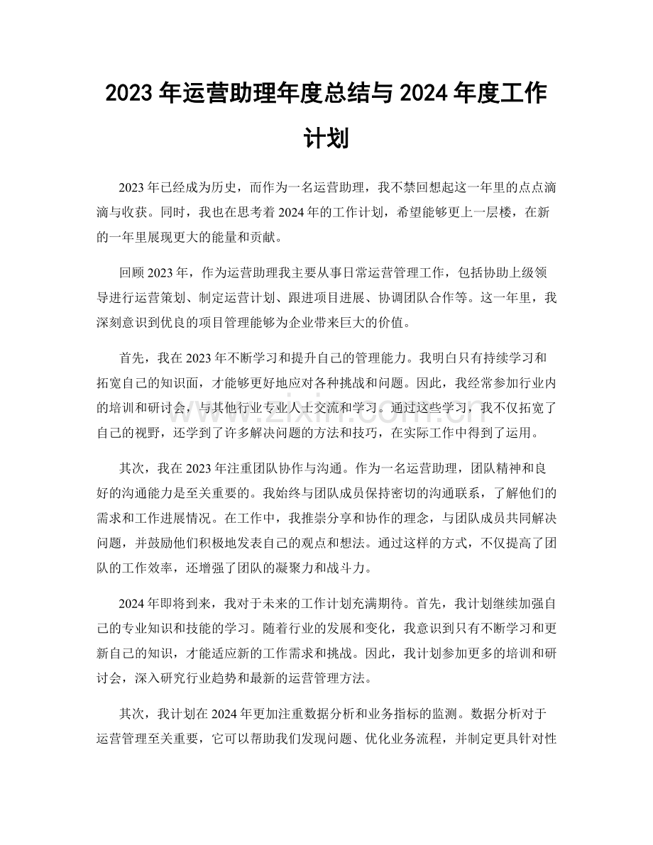 2023年运营助理年度总结与2024年度工作计划.docx_第1页