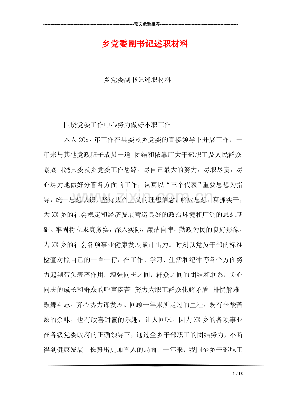 乡党委副书记述职材料.doc_第1页