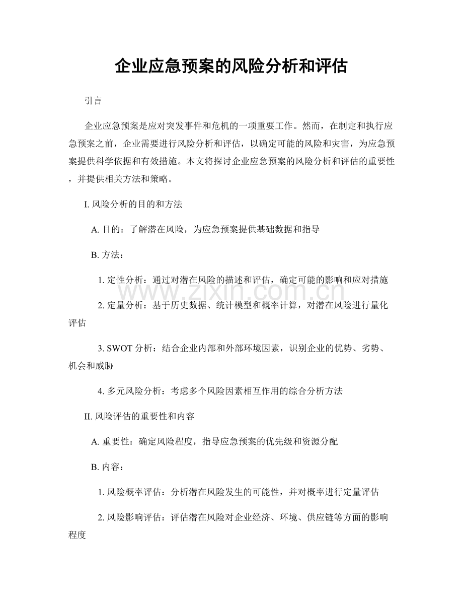 企业应急预案的风险分析和评估.docx_第1页