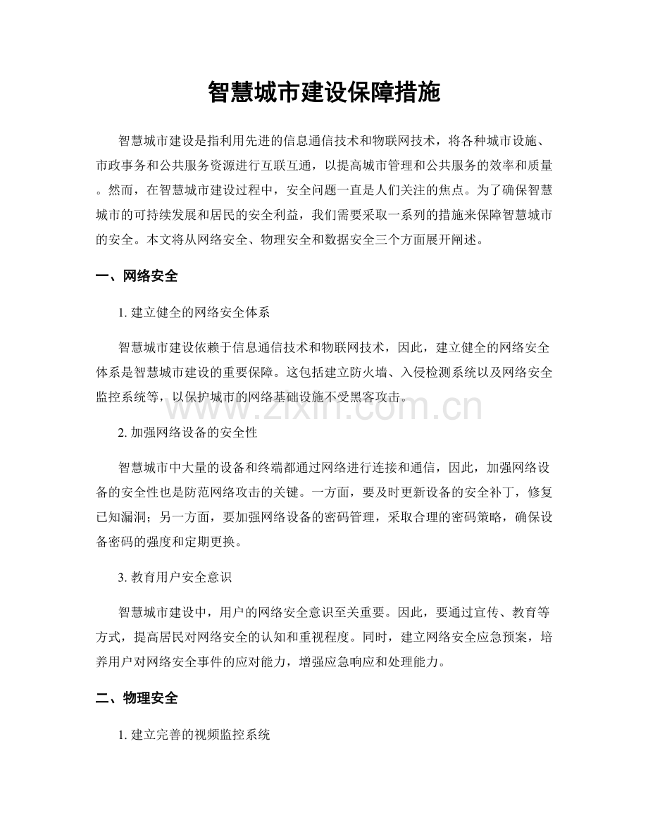 智慧城市建设保障措施.docx_第1页